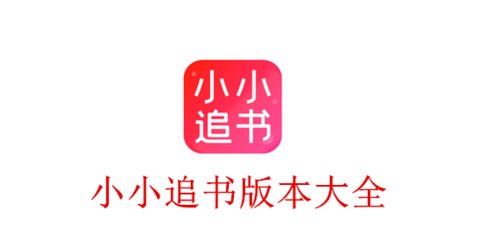 小小追书版本大全