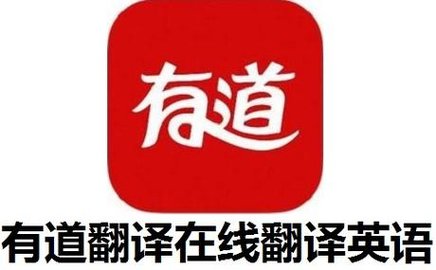 有道翻译手机版大全app