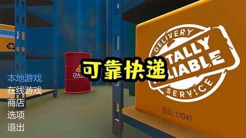 可靠快递游戏版本大全