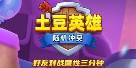 土豆英雄版本大全-土豆英雄官方正版下载-土豆英雄下载安装正版最新版_闪电下载网