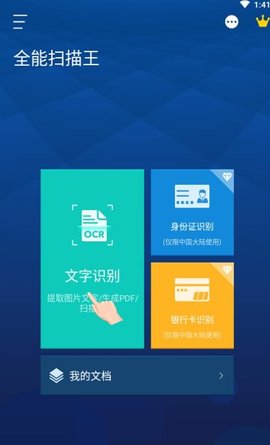 全能扫描王免费版APP