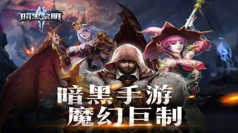 暗黑黎明手游版本合集