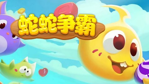蛇蛇争霸全部版本