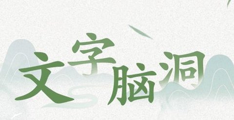 文字脑洞游戏最新版本-文字脑洞版本大全官方版-文字脑洞官方正式版_闪电下载网