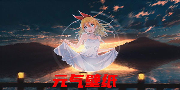 元气壁纸历史版本