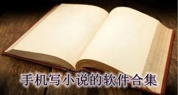 手机写小说软件大全