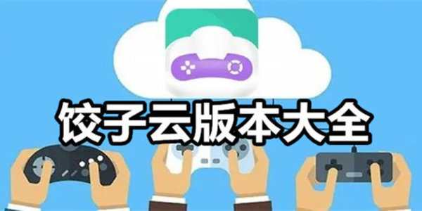 饺子云历史版本大全-饺子云手机版/最新版/官方版/免费版/安卓版下载_闪电下载网