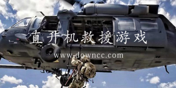 直升机救援游戏大全