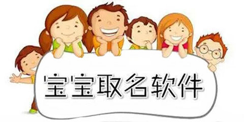 宝宝起名软件大全