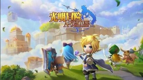 光明冒险版本大全下载