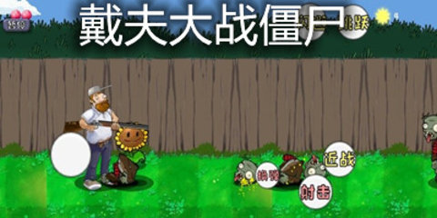 戴夫大战僵尸版本大全