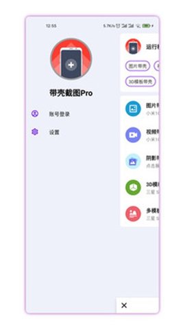 带壳截图Pro手机版APP