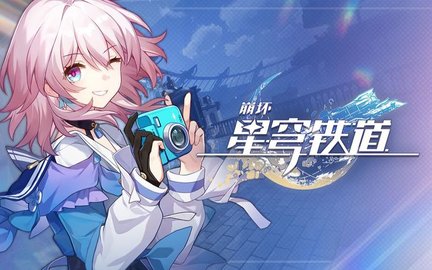 崩坏星穹铁道版本大全