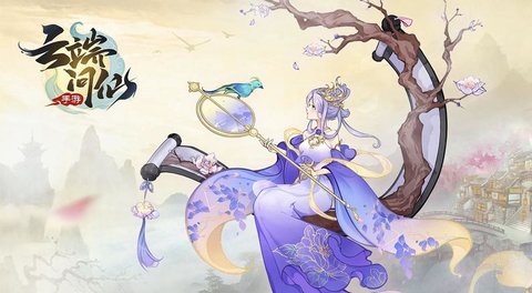 云端问仙手游