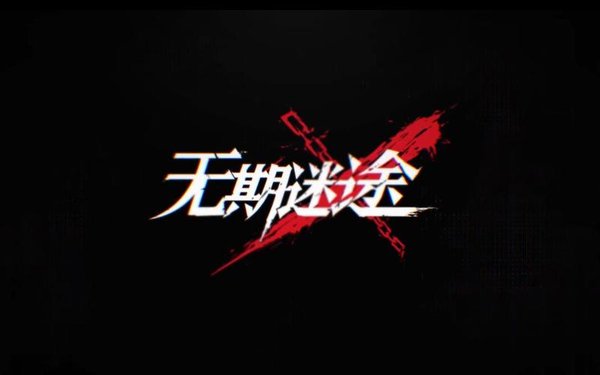 无期迷途游戏合集