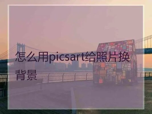 picsart美易版本大全