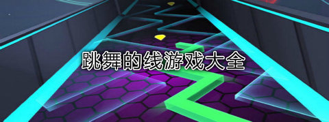 跳舞的线版本大全