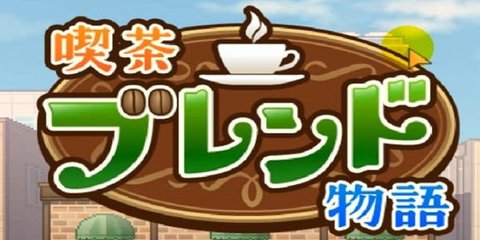 创意咖啡店物语版本大全