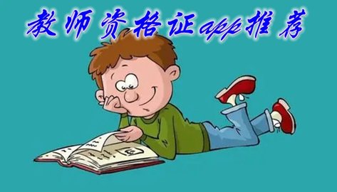 教师资格app哪个好