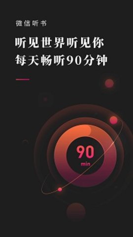 微信听书app手机版APP