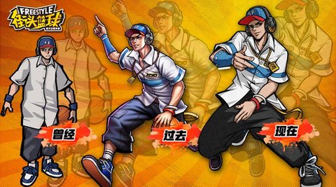 街头篮球手游大全
