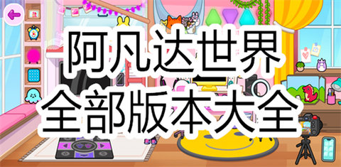 阿凡达世界全部版本大全