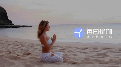 每日瑜伽手机版合集下载