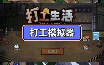 打工生活模拟器最新版无广告版大全