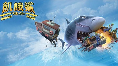 饥饿鲨进化MOD菜单游戏大全