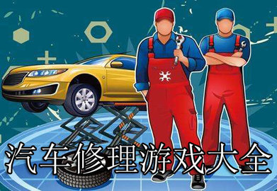 汽车修理游戏大全