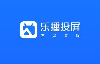 乐播投屏软件合集