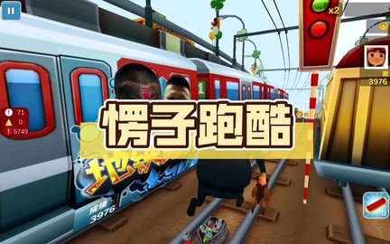 愣子跑酷全人物解锁版本大全