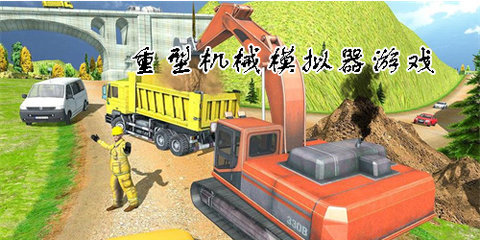 重型机械游戏有哪些