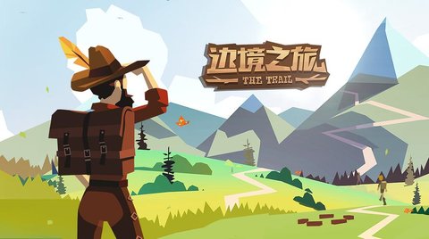 边境之旅游戏版本大全
