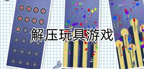 解压玩具游戏大全