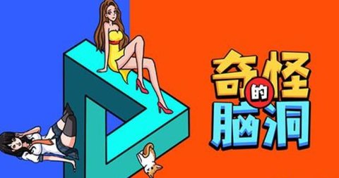 脑洞挑战合集游戏免广告版-脑洞挑战2合集023年最新免广告版-各种cp的短梗脑洞挑战合集_闪电下载网