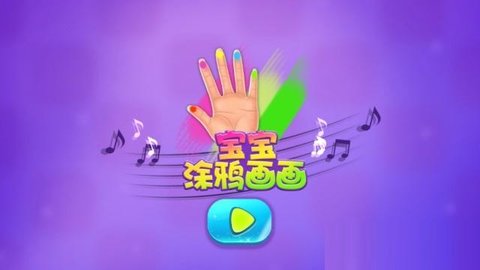 画画涂鸦游戏有哪些
