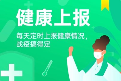 健康上报平台app合集