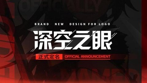 深空之眼所有版本