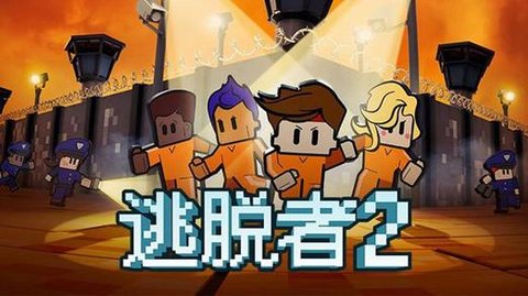 逃脱者2所有版本大全