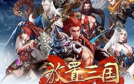 放置三国游戏大全