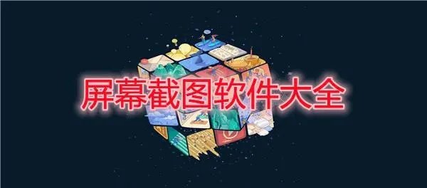 什么截图软件好手机软件