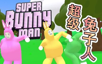 超级兔子人游戏大全