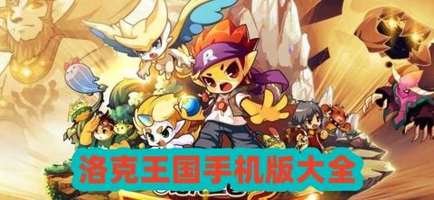 洛克王国游戏版本大全
