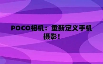 poco相机所有安卓版本版本下载-poco相机老版本app下载-poco软件安卓免费下载_闪电下载网