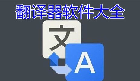 英语翻译软件合集