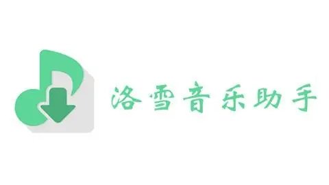 洛雪音乐app手机版大全