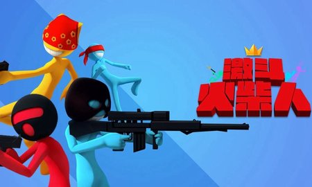 激斗火柴人游戏大全