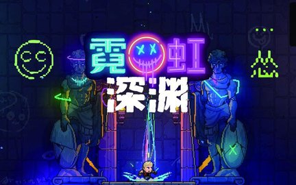 霓虹深渊手机版中文版合集