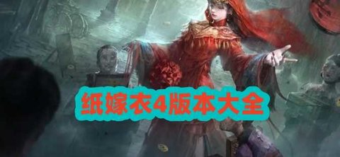 纸嫁衣4游戏版本大全